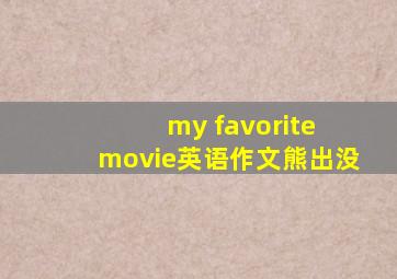 my favorite movie英语作文熊出没